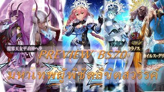 [Battle Spirits] Preview BS70 Universal Overlords มหาเทพผู้พิชิตลิขิตสวรรค์