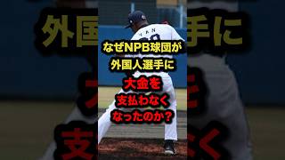 なぜNPB球団が外国人選手に大金を支払わなくなったのか？ #プロ野球 #野球解説 #助っ人外国人 #shorts