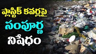 ప్లాస్టిక్ కవర్ల పై సంపూర్ణ నిషేధం | GHMC to ban Usage of Plastic bags