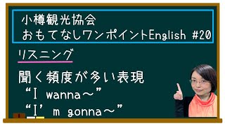 小樽観光協会「おもてなし」ワンポイントEnglish #20｜リスニング｜聞く頻度が高い表現\