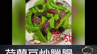 疫境廚神 | 荷蘭豆炒臘腸 | 臘腸食譜