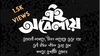 Shironamhin - Ei Obelay (এই অবেলায়) Lyrical Video | Bengali Lyrics