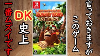 #1 あの激ムズDKコンビがスイッチで帰ってきた！ドンキーコングリターンズHD【Donkey Kong ReturnsHD】