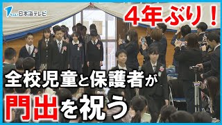 【旅立ちの日】「大好きな仲間と全員そろって卒業できてうれしい」　4年ぶりに全校児童と保護者が卒業生の門出を祝う　鳥取県鳥取市