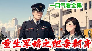 完结《重生军婚之肥妻翻身》全集:不就是胖嗎？沒關系，她減肥好了。不就是沒素質嗎？不就是沒人緣嗎？我仍然會好好的愛自己。不就是想和丈夫圓房嗎？朱海眉低頭目測一下起碼有一百六七十斤的自己，呃，這個有點難吧