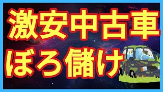 【本当の理由は？】激安中古車の裏側！安い中古車にはワケがある