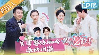 【ENG SUB】《婚前21天》完整版 EP12 朱一龙井柏然现身何雯娜婚礼 刘泳希李嘉铭合奏定情曲 BEFORE WEDDING【芒果TV心动频道】