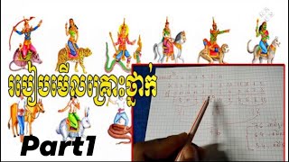 របៀបមើលជោគជតារាសី, របៀបមើលគូព្រេង, របៀបមើលគ្រោះថ្នាក់ជីវិត, Khmer Horoscope