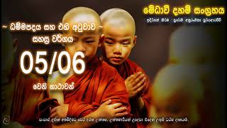 ධම්මපදය -  සහස්‍ර වර්ගය 05 සහ 06 වෙනි ගාථාවන්