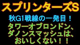 【スプリンターズステークス】タワーオブロンドン、ダノンスマッシュは、おいしくない！【おこちゃ競馬予想】