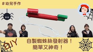 【一起幼動幼作幼吃】紙作DIY手作蜘蛛絲發射器│幼教│幼兒│親子活動│DIY│手 作│廢物利用