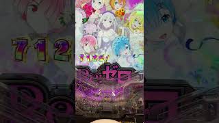 e Re:ゼロから始める異世界生活 season2 9000乗せられまみた #パチンコ #リゼロ2 #shorts