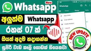 New 07 WhatsApp Updates Sinhala | whatsapp new update features