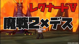 【魔戦2×デス】レグナードⅤ 19分54秒77 パデママ 魔戦視点ver.5.2【ドラクエ10】