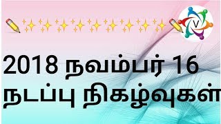 2018 NOVEMBER 16 CURRENT AFFAIRS IN TAMIL FOR  ALL COMPETITIVE EXAMS