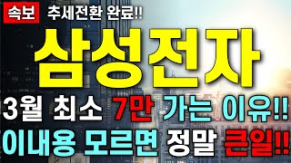 [삼성전자 주가 전망] 추세 전환 완료!! 3월 최소 7만 가는 이유!! 주주님들 이내용 진짜 알아야 합니다!! 주주님들 필수 시청 하세요!!