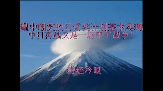 财经冷眼：遭中国嘲笑的日本诺奖计划基本实现，失落30年变飞跃30年，中日开战又是一场甲午战争！（20191010第71期）