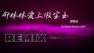 《邻妹妹爱上假宝玉》周艳泓  DJ Kason electro 2024