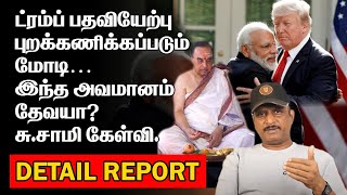 ட்ரம்ப் பதவியேற்பு | மோடி | இந்த அவமானம் தேவயா? |TRUMP MODI