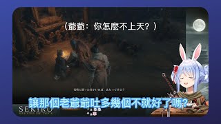 【Hololive中文翻譯】 SEKIRO隻狼 Part1  上一秒還說要幫忙 下一秒立刻要迫害老人家的Pekora?【ホロライブ兎田ぺこら】