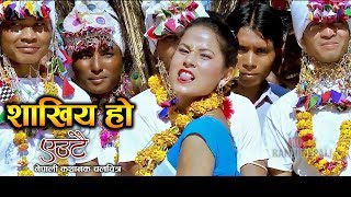 Shakhiye Ho !  New Nepali Movie EAUTAI Full Song | Tharu Song