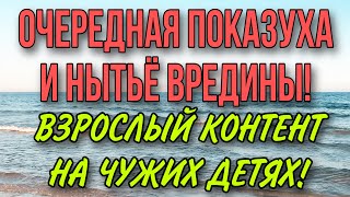 ОЧЕРЕДНАЯ ПОКАЗУХА ВРЕДИНЫ. ВЗРОСЛЫЙ КОНТЕНТ НА ЧУЖИХ ДЕТЯХ. VREDINA LIFE.