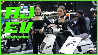 พามาดู AJ EV เปิดตัวรุ่นใหม่หลายรุ่นพร้อมโปรโมชั่นมากมาย !! [MOTOR EXPO 2024]