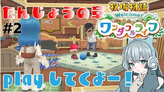 【牧場物語welcome！ワンダフルライフ】たんじょうの章！はやく3章目いきたい・・・！牧場経営やっていきます！