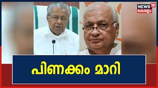 Governor vs Government | പിണക്കം മാറി ഗവർണറും സർക്കാരും; സഭാസമ്മേളനം നയപ്രഖ്യാപനത്തോടെ ആരംഭിക്കും