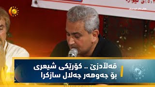 قەڵادزێ    كۆرێكی شیعری بۆ جەوهەر جەلال سازكرا