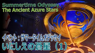 【原神】イベント「サマータイムオデッセイ」（12）「いにしえの蒼星（The Ancient Azure Stars）」その1 [summertime odyssey]