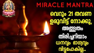 Miracle mantra | വെറും 21 തവണ ഉരുവിട്ട് നോക്കൂ, അത്ഭുതം തിരിച്ചറിയാം ILakshmi Stotram|Lakshmi mantra