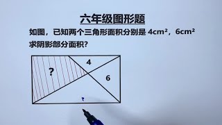 六年级：求阴影部分面积