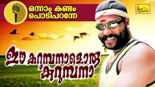 ഈ കറുമ്പനാളൊരു കുറുമ്പനാ | Onnam Kandam Podi  | Kalabhavan Mani Songs | Malayalam Nadanpattu