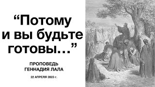 «Потому и вы будьте готовы...» Проповедь Геннадия Лала