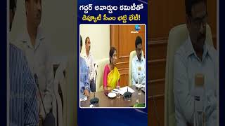 Gaddar Cine Awards Committee Members Meets Deputy CM Bhatti Vikramarka | Zee Telugu News