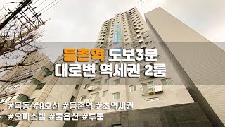 등촌역 도보3분 대로변 풀옵션 2룸 오피스텔