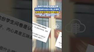 上海一中学调查问卷被举报违反社会主义核心价值观 ，疑似调查学生家庭背景阶层，教育局通报：实习教师擅自将调查问卷带入学校，解除实习安排