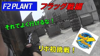 2021年初サバゲー！F2プラントへ！（リボルバー初使用）（2021年4月25日）