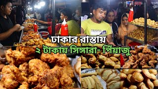 ঢাকার রাস্তায় ২ টাকায় সিঙ্গারা- পিঁয়াজু | মাসে বিক্রি হয় লাখ টাকা | Street Food | Food River