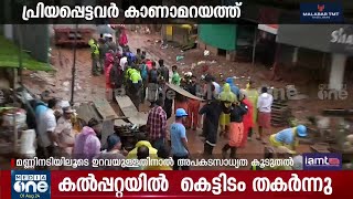 ഉള്ളുലഞ്ഞ് കേരളം | Wayanad Mundakai Landslide Live Coverage