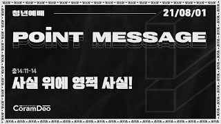 2021.8.1 Point Message_사실 위에 영적사실!