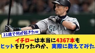 【徹底検証】イチローは本当に4367本もヒットを打っていたのか？【なんJ プロ野球反応集】【2chスレ】【5chスレ】