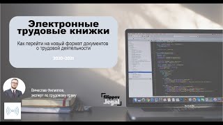 Электронные трудовые книжки. Как перейти на новый формат сведений о трудовой деятельности