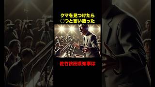 クマを見つけたら◯つと言い放った秋田県知事に関する雑学#雑学 #動物 #クマ