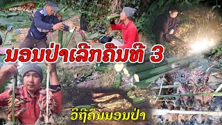 สร้างที่พัก นอนป่าคืนที 3 [เอาชีวิตรอดยู่ในป่า]