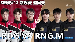 【極速領域/QQ飛車】S聯賽#13 常規賽 道具賽「RDG VS RNG.M」【極速DS】