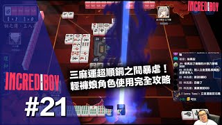 [INCREDIBOY] #21 三麻運超順銅之間暴虐！輕褲娘角色使用完全攻略