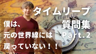 【タイムリープの疑問解決❣️Part.2】⏳そのタイムリープのやり方は意味がない！？🤔タイムリーパーMomoが疑問についてお答えします！@uchucafe