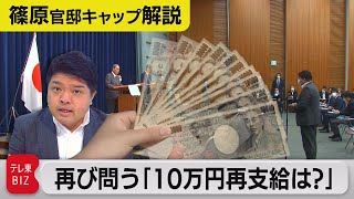 菅総理はなぜ「10万円再支給しないのか」【テレ東　官邸キャップ篠原裕明の政治解説】（2021年8月27日）